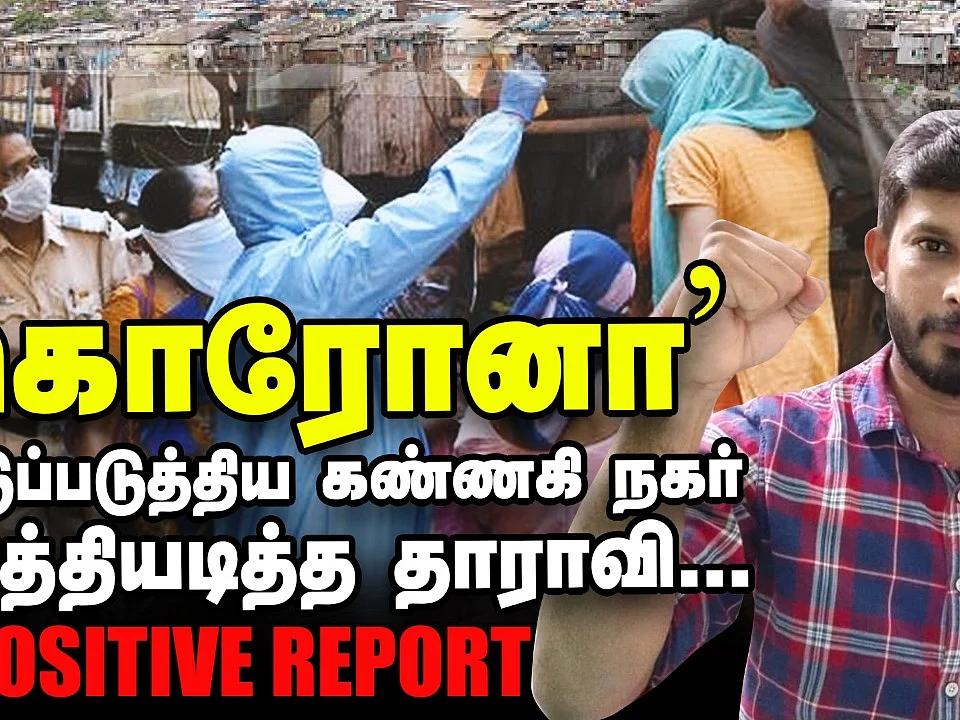 சென்னையில் கொரோனாவை வென்ற கண்ணகி நகர்... எப்படி? Detailed Report