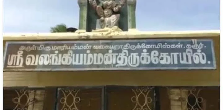 ஸ்ரீ வலங்கியம்மன் கோயில்