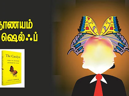 நாணயம் புக் ஷெல்ஃப் : மாறாதவரையும் மாற்றும் வித்தை...!