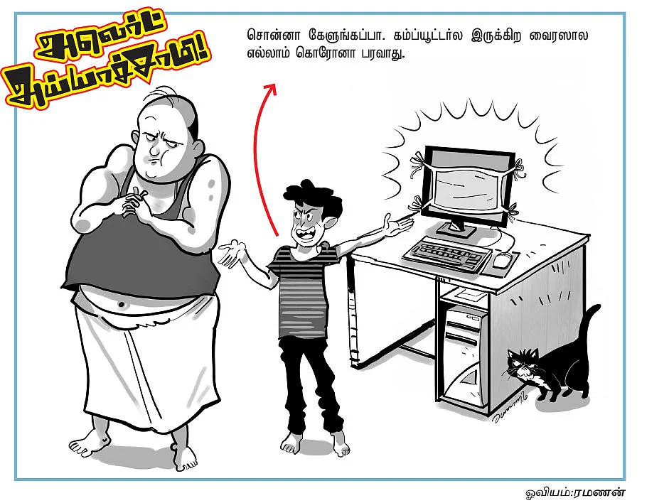 அலெர்ட் அய்யாச்சாமி!
