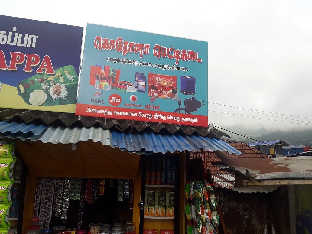 கொரோனா பெட்டிக்கடை
