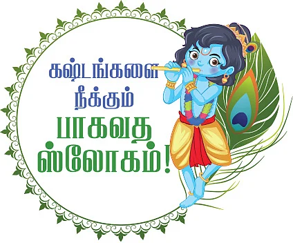 கஷ்டங்களை நீக்கும் பாகவத ஸ்லோகம்!