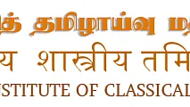 செம்மொழித் தமிழாய்வு