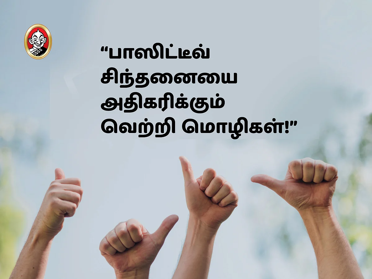 பாஸிட்டிவ் சிந்தனையை அதிகரிக்கும் வெற்றி மொழிகள்! #VikatanPhotoCards #Motivation