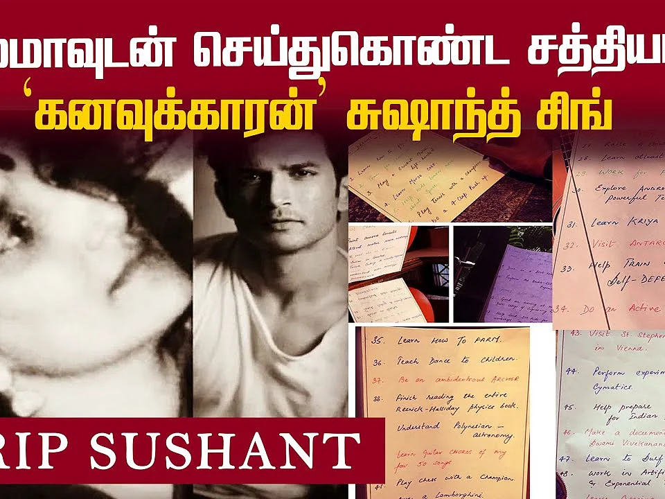 Sushant - இன் நிறைவேறாத ஆசைகள்...`கனவுக்காரன்’ சுஷாந்தின் 50 கனவுகள்