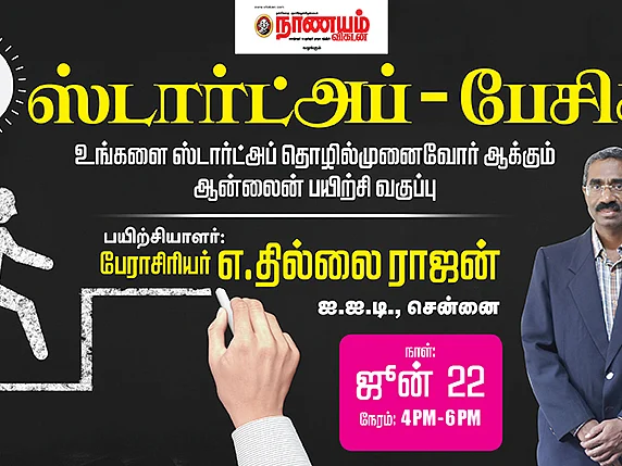 ஸ்டார்ட்அப் - பேசிக்... நாணயம் விகடன் நடத்தும் ஆன்லைன் பயிற்சி வகுப்பு!