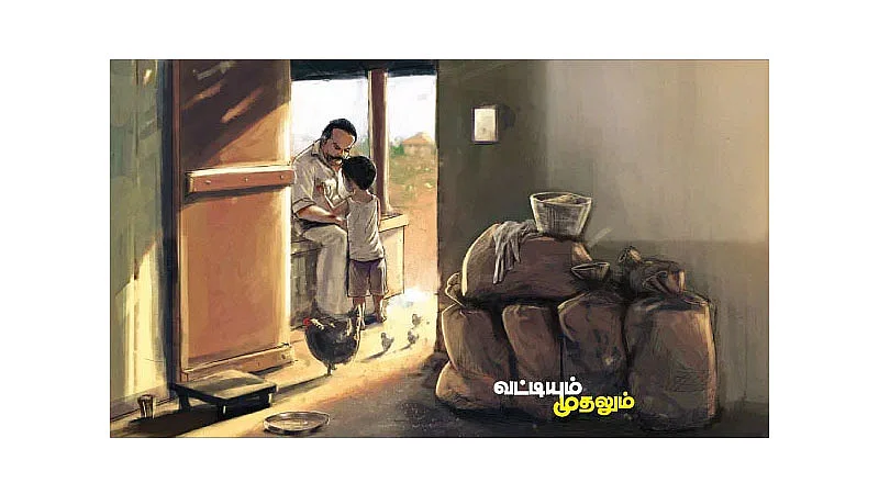 வட்டியும் முதலும்