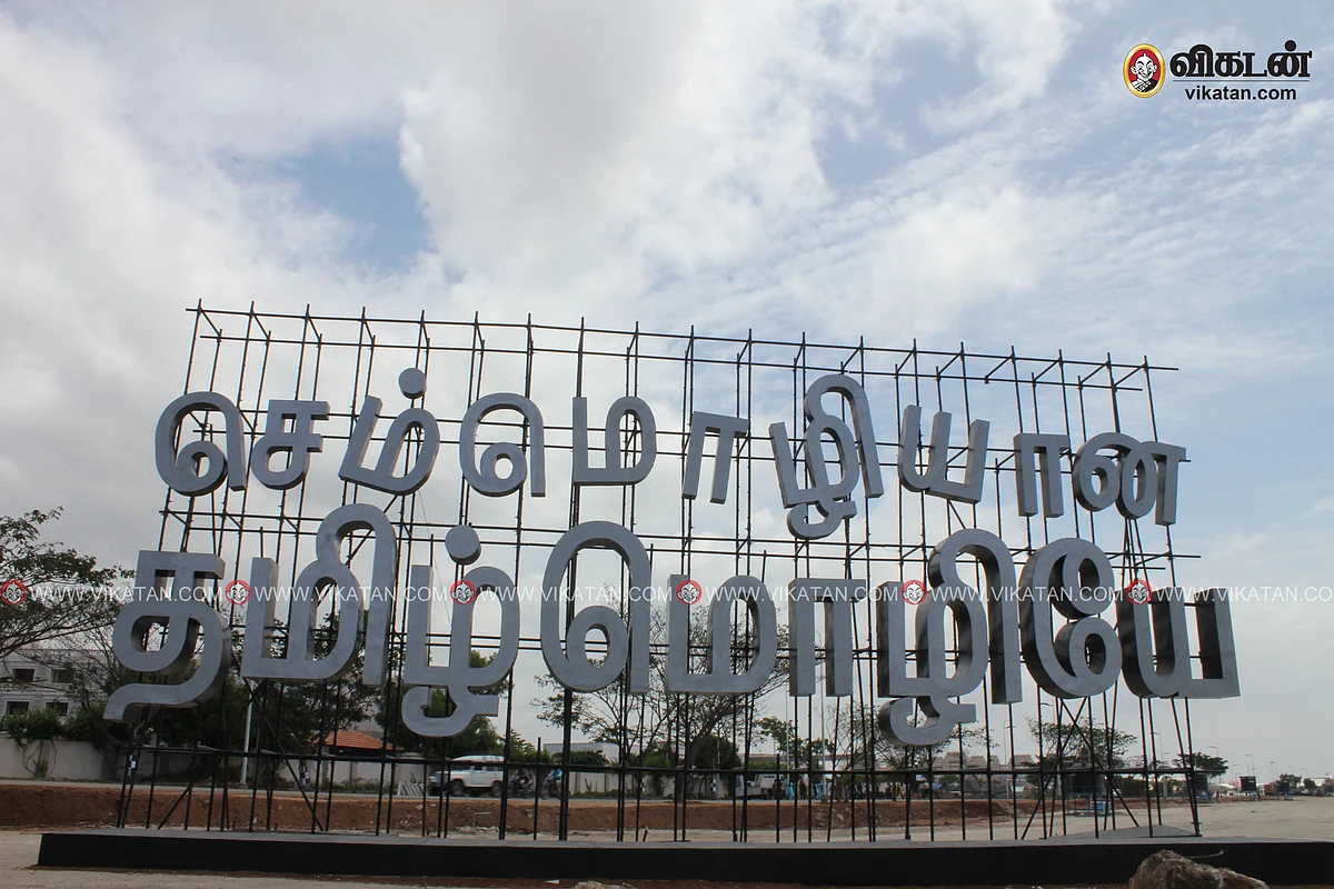 உலகத் தமிழ்ச் செம்மொழி மாநாடு