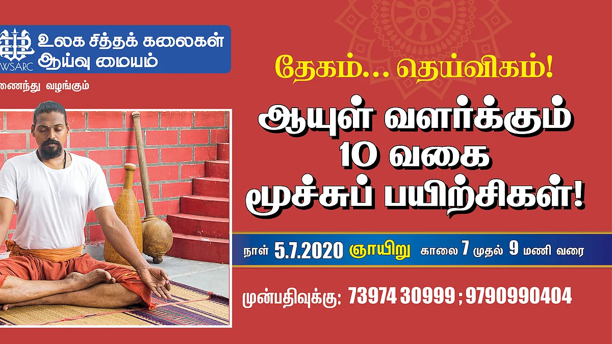 மூச்சுப் பயிற்சி