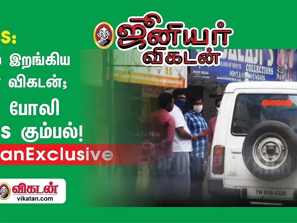 E Pass: களத்தில் ஜூனியர் விகடன்; சிக்கிய போலி E-Pass கும்பல்..! என்ன நடந்தது விசாரணையில்?