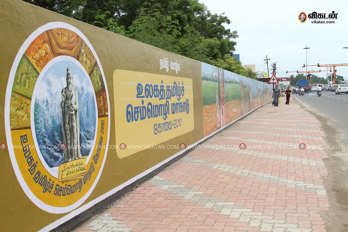 உலகத் தமிழ்ச் செம்மொழி மாநாடு