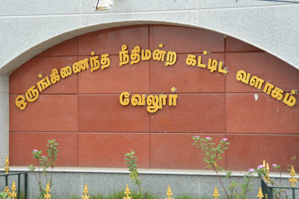 வேலூர் நீதிமன்றம்