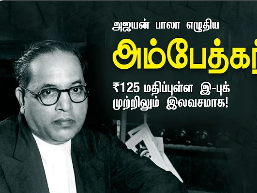 அஜயன் பாலா எழுதிய `நாயகன் - அம்பேத்கர்' இ-புக் முற்றிலும் இலவசமாக!