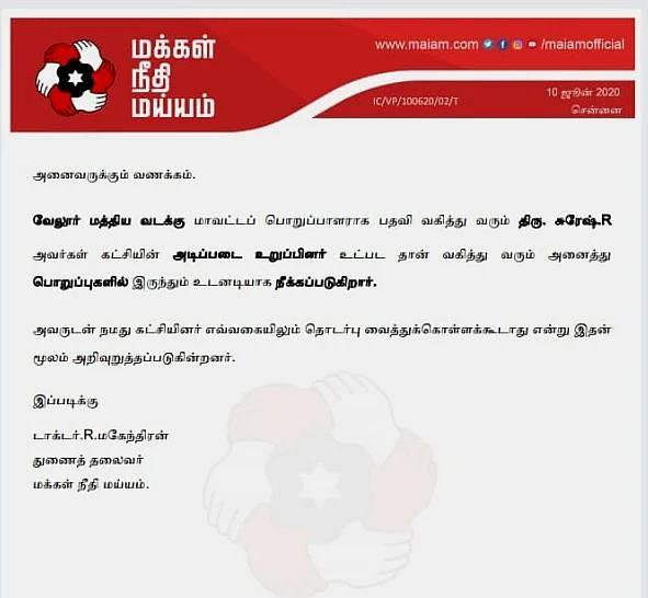 மக்கள் நீதி மய்யம் வெளியிட்ட அறிக்கை