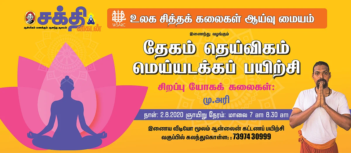 மெய்யடக்கப் பயிற்சி