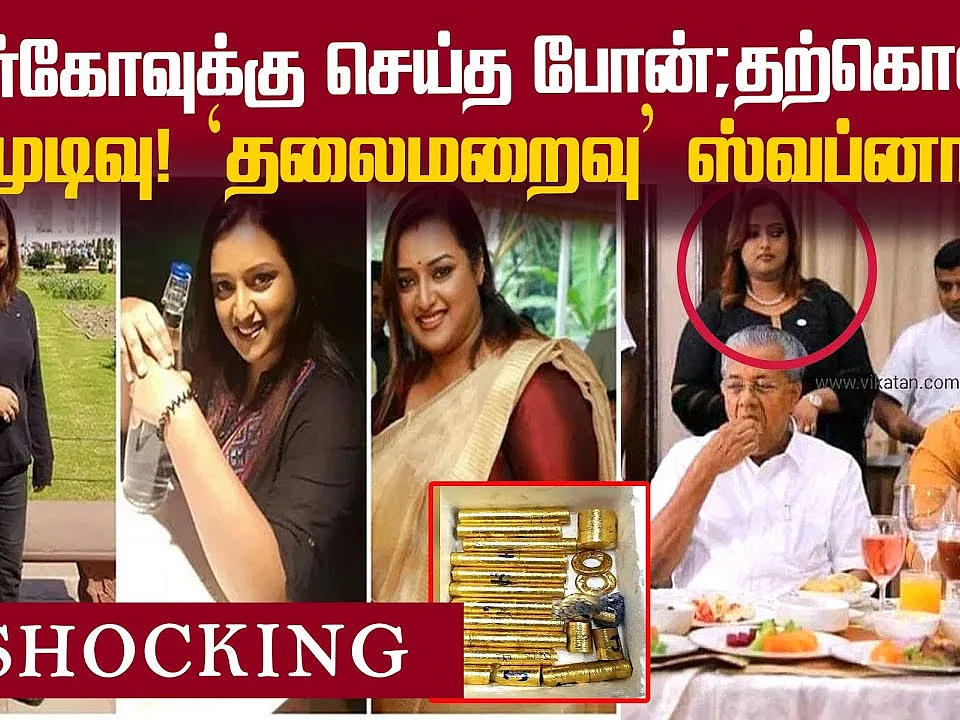 ரூ.15 கோடி தங்கம்... `தலைமறைவு'... அதிகாரி ஸ்வப்னா அதிர்ச்சி ஆடியோ! | Kerala News