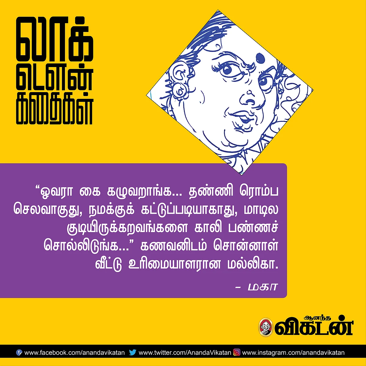 லாக் - டெளன் கதைகள்!