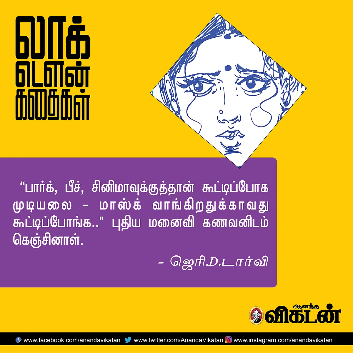 லாக் - டெளன் கதைகள்!