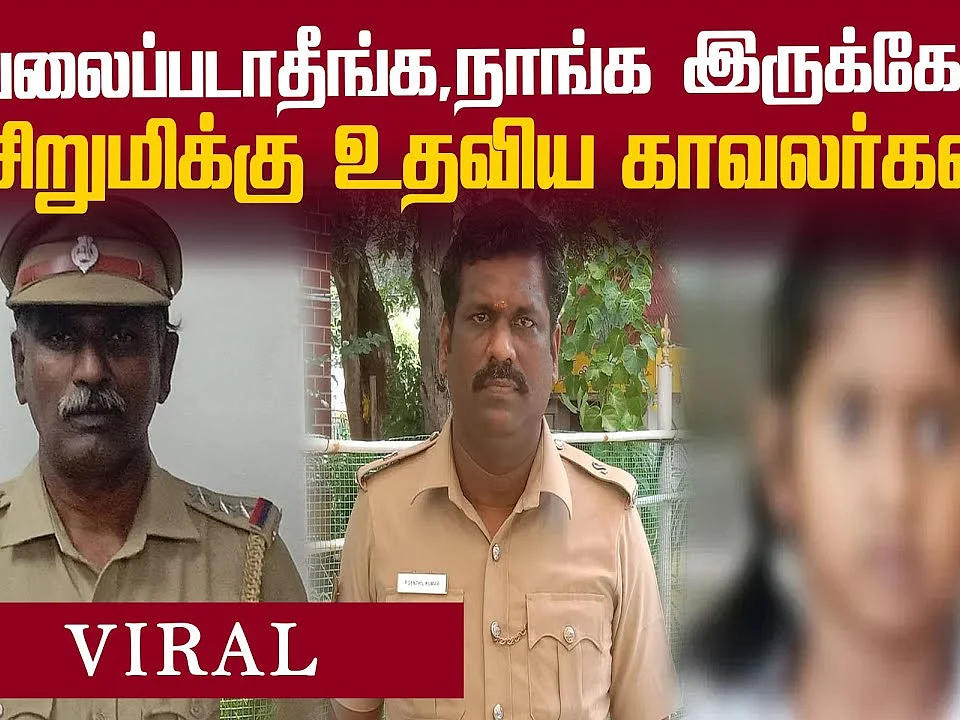 உயிருக்குப் போராடிய 5 வயது சிறுமி... உதவிய இன்ஸ்பெக்டர், காவலர்! | Humanity