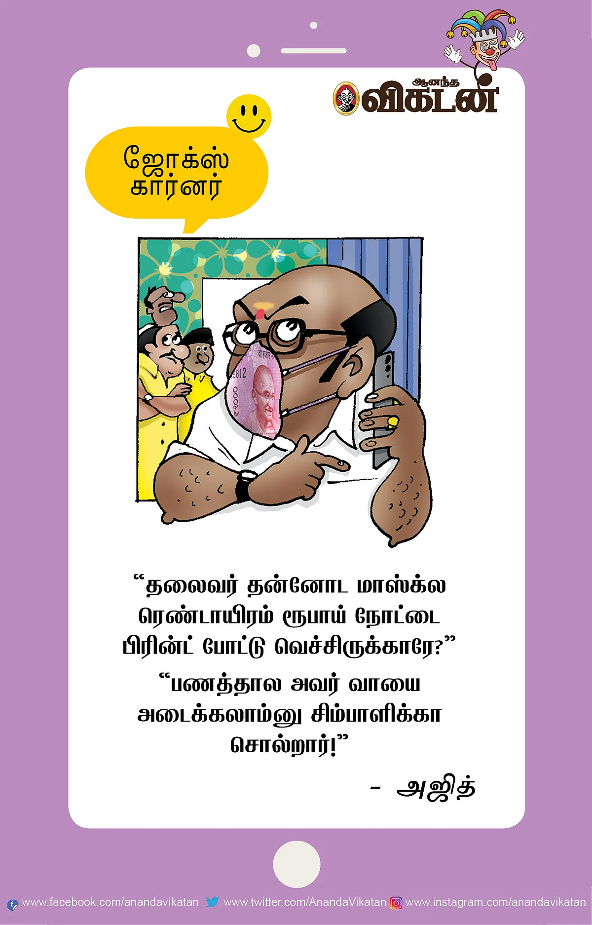 ஃபிரண்ட்ஸ் ஆஃப் மினிஸ்டர்..!