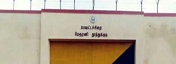 தூத்துக்குடி மாவட்ட சிறைச்சாலை