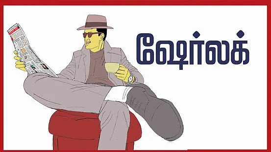 ஷேர்லக்