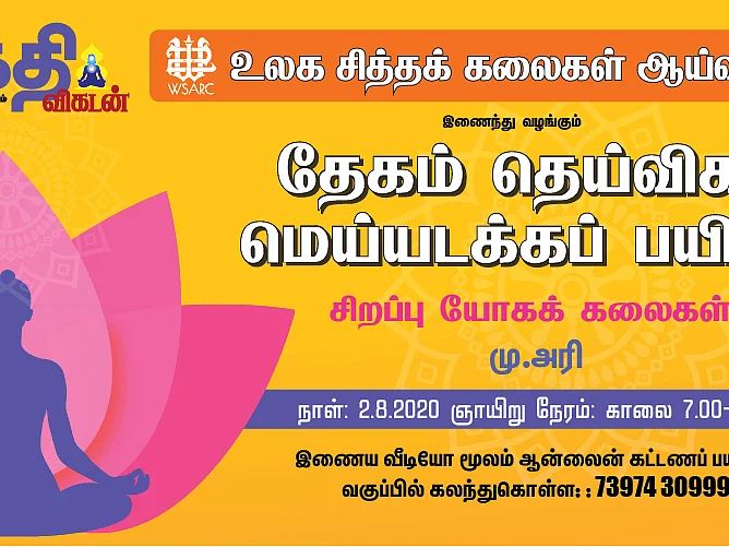 மெய்யடக்கப் பயிற்சி