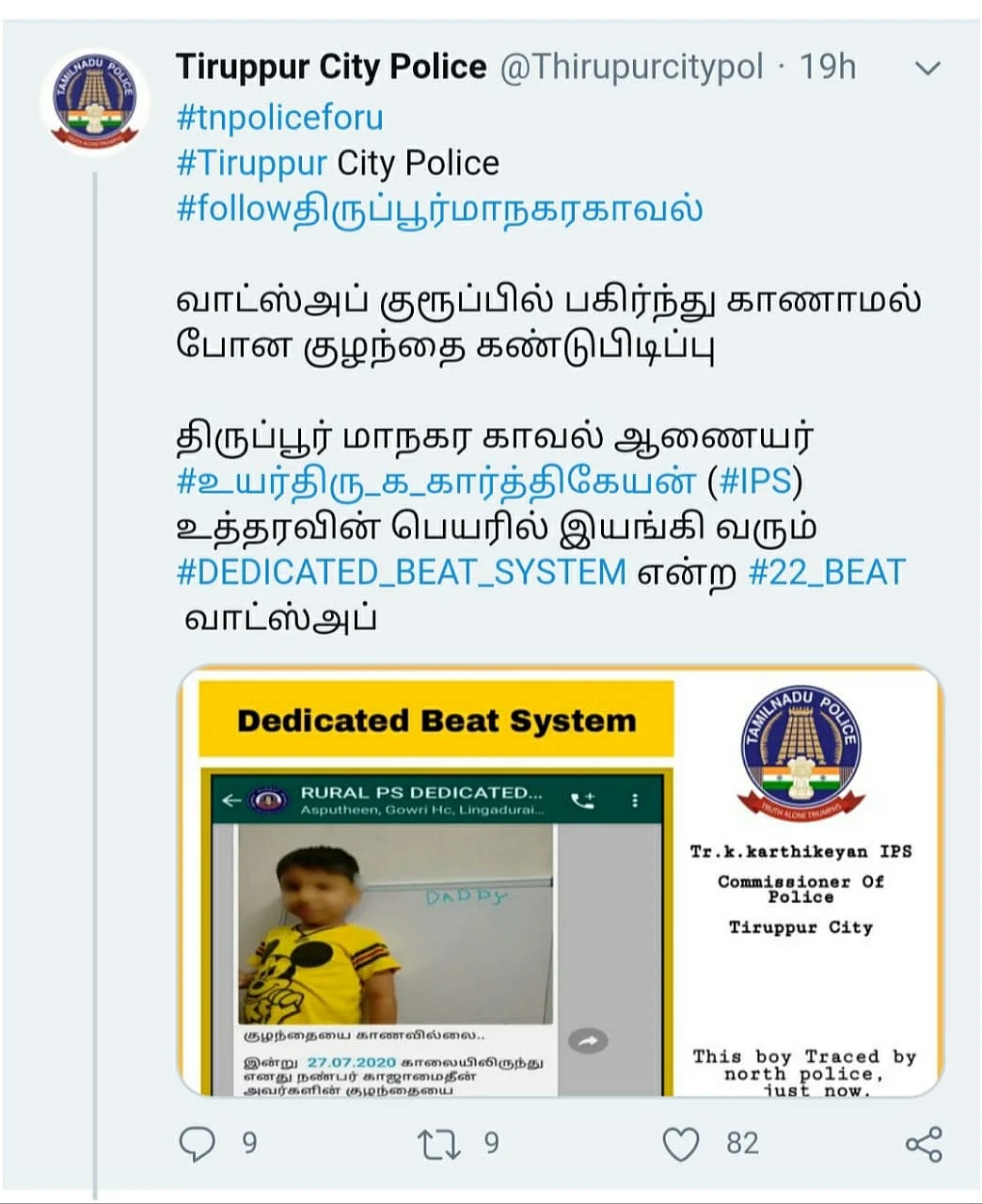திருப்பூர் சிட்டி போலீஸின் ட்விட்