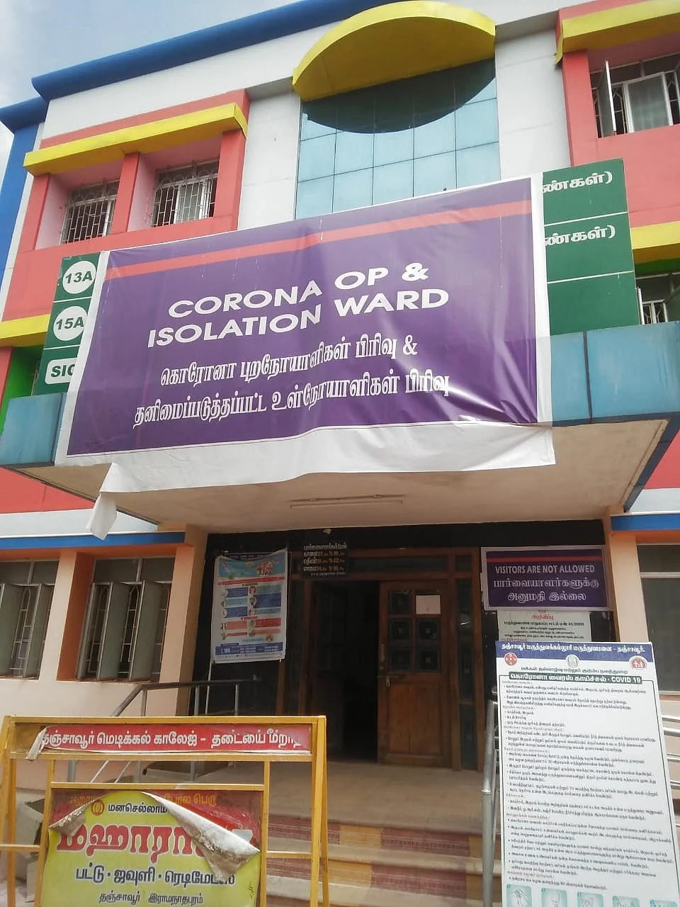 கொரோனா வார்டு