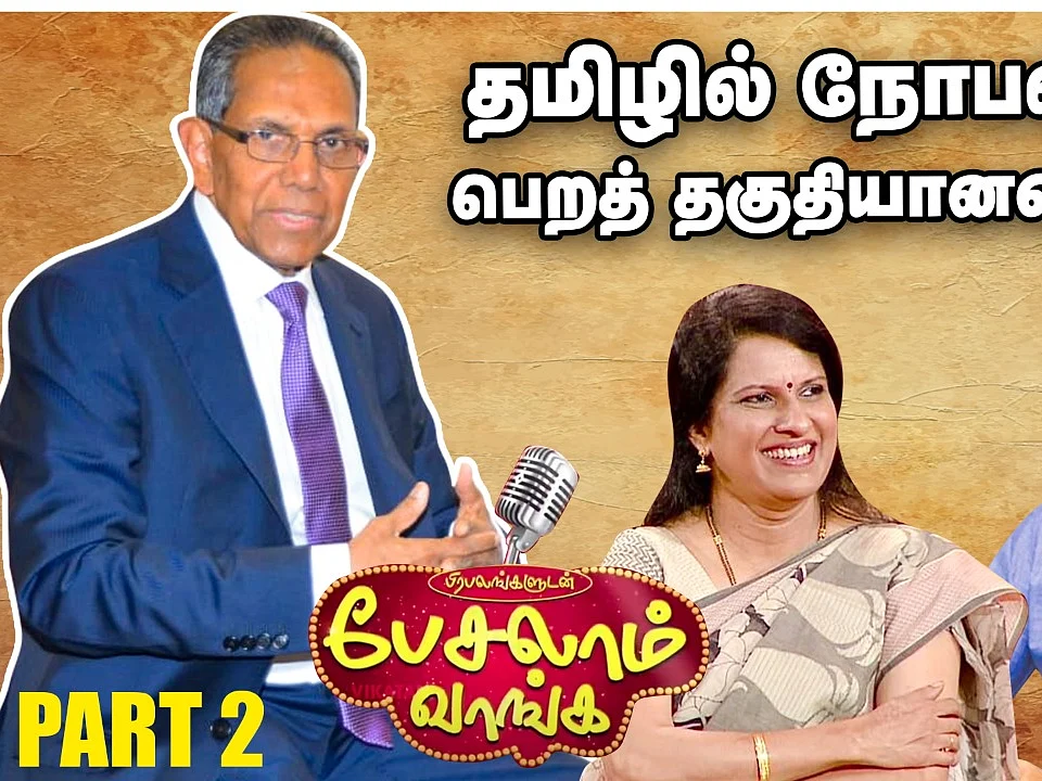 எழுத்தாளர்களுக்குள் சண்டை ஏன் வருகிறது? - விளக்கம் சொல்கிறார் எழுத்தாளர் அ.முத்துலிங்கம் | Part 2
