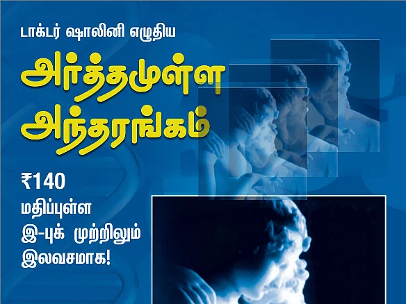 டாக்டர் ஷாலினி எழுதிய 'அர்த்தமுள்ள அந்தரங்கம்' இ-புக் முற்றிலும் இலவசமாக!