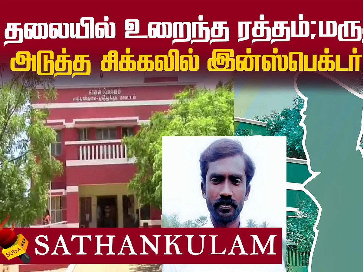 மூளையில் ரத்தக்கசிவு... போலீஸ் தாக்குதல்... சாத்தான்குளத்தில் அடுத்த அதிர்ச்சி | Sathankulam