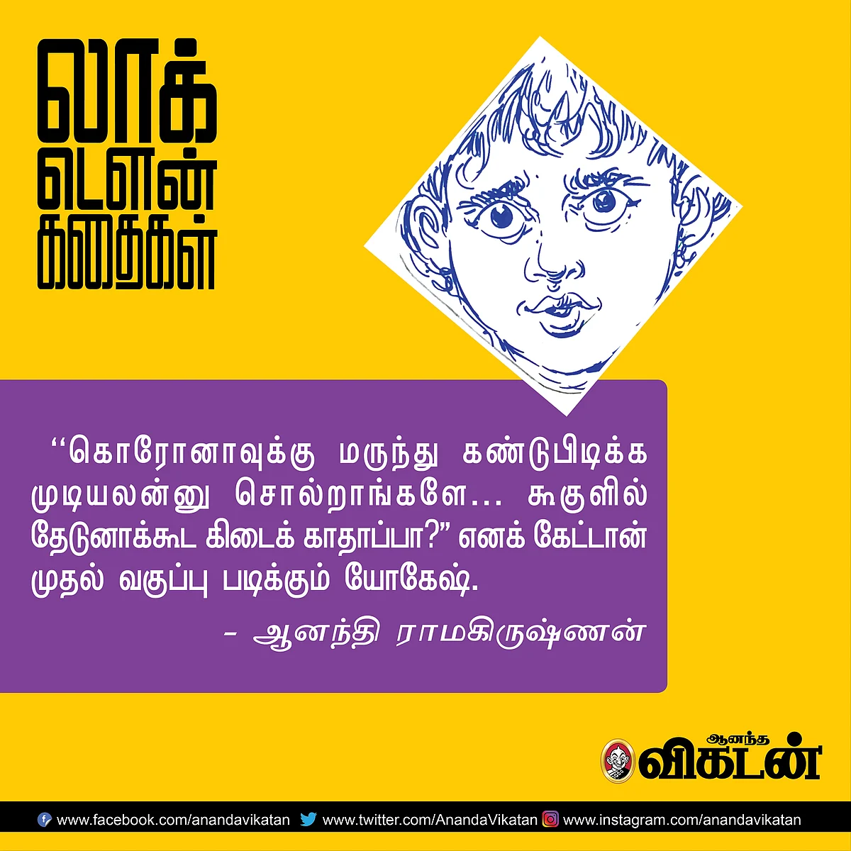 லாக் - டெளன் கதைகள்!