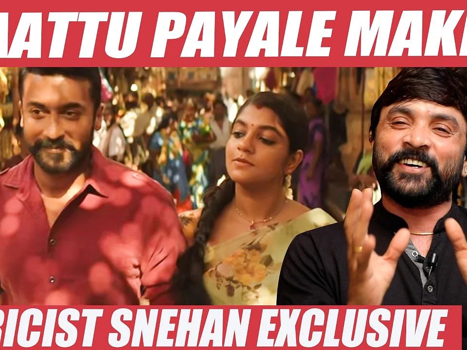 சூர்யாவையே , `வந்து பாருடா'னு சொல்ற ஒரு பொண்ணு - Lyricist Snehan | Kaatu Payale Song Making