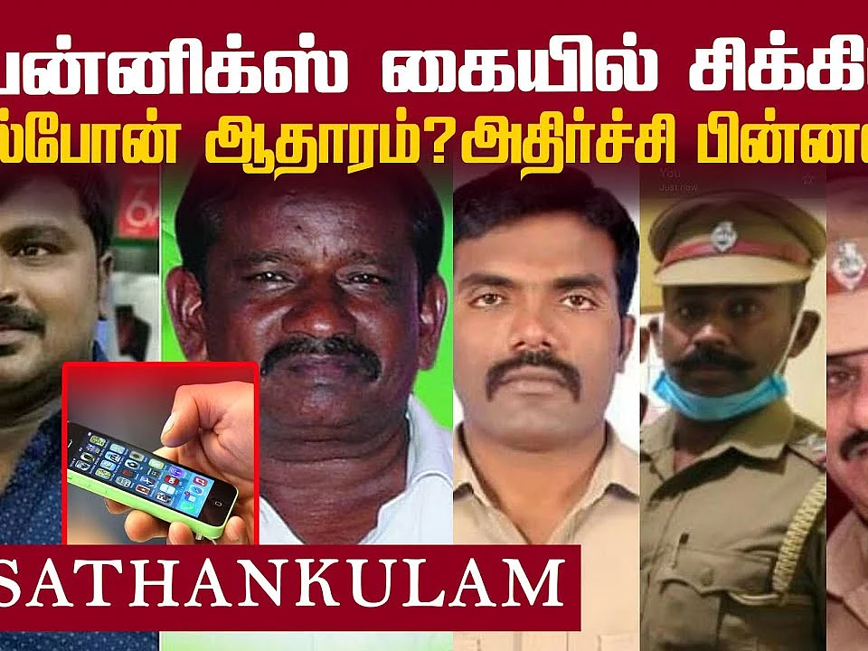சாத்தான்குளம் வழக்கில் புதிய தகவல்... பின்னணியில் முக்கியப் பிரமுகர்? | Sathankulam
