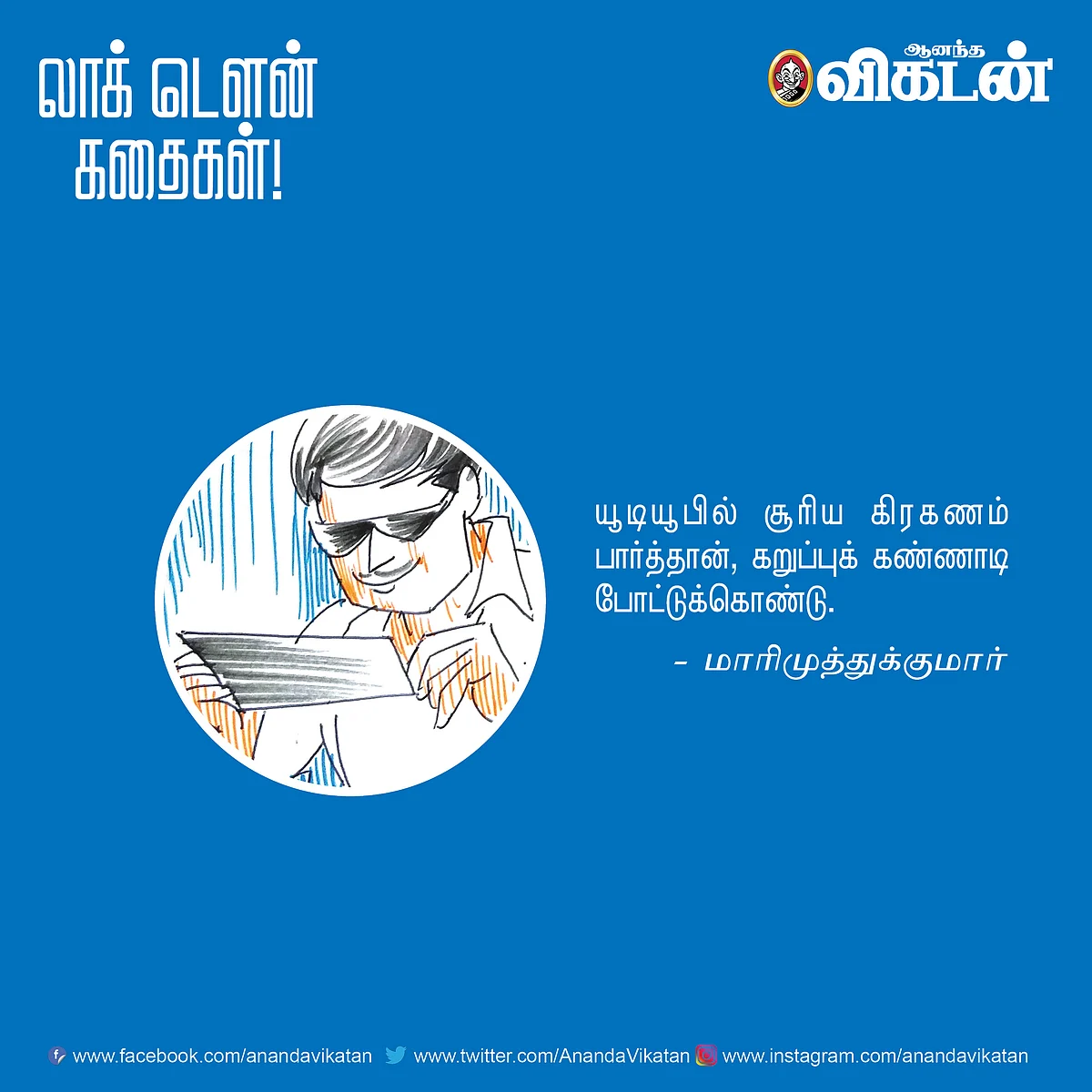 லாக் டெளன் கதைகள்!