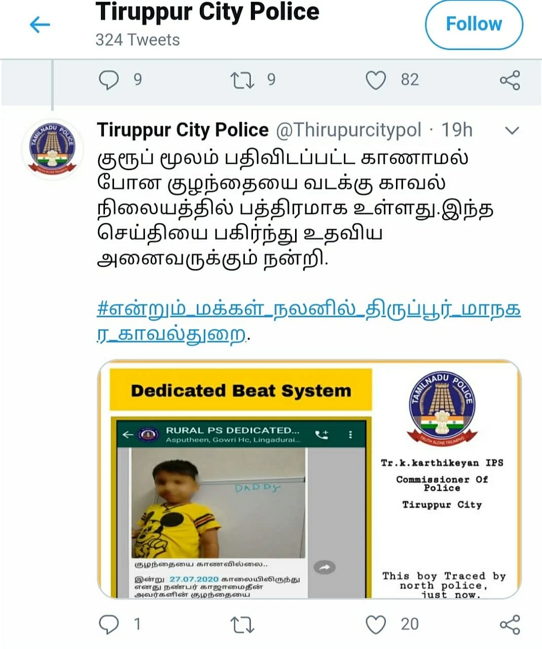 திருப்பூர் சிட்டி போலீஸின் ட்விட்