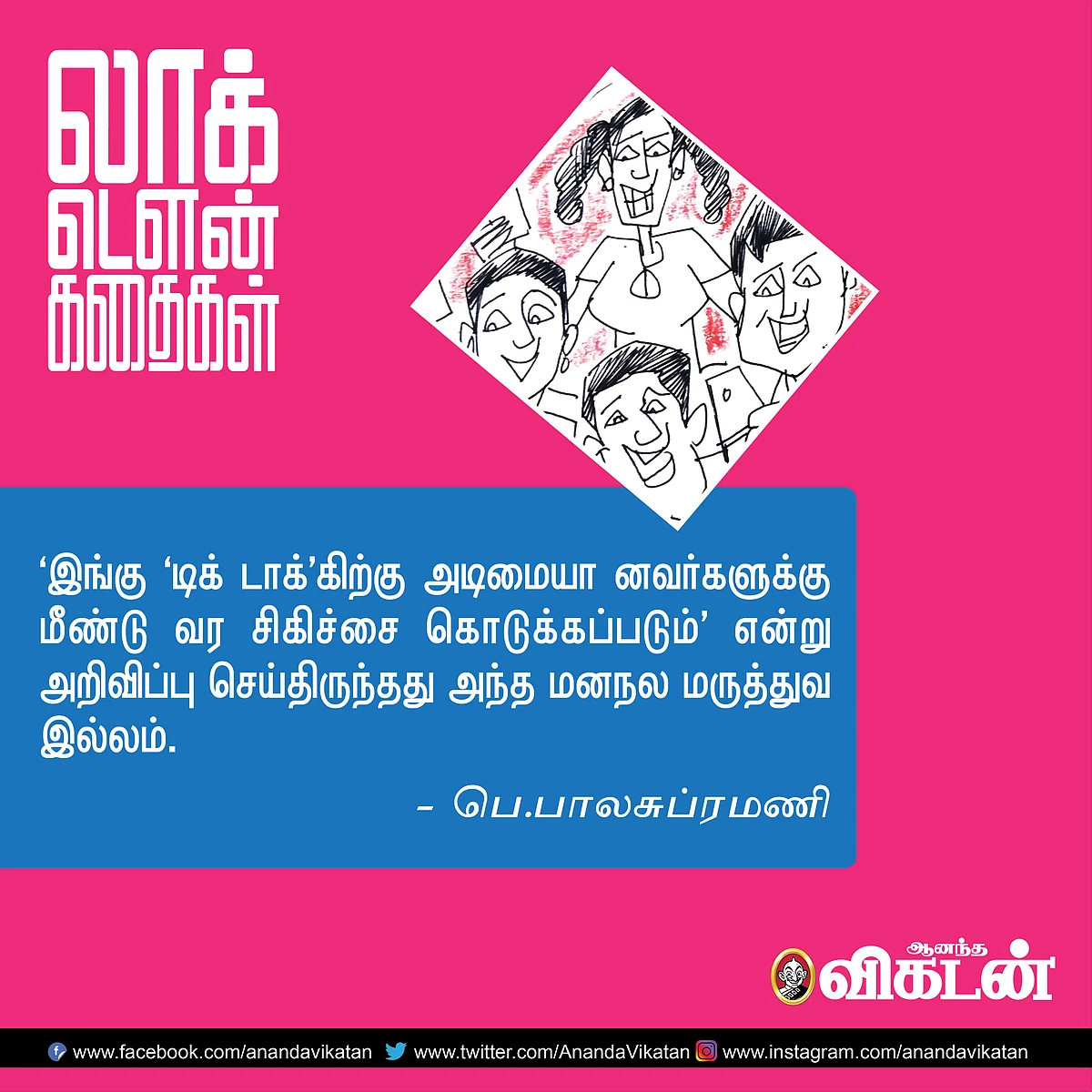 லாக் - டெளன் கதைகள்!