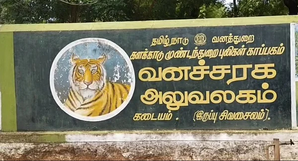 வனத்துறை அலுவலகம்