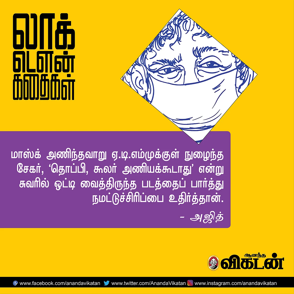 லாக் - டெளன் கதைகள்!