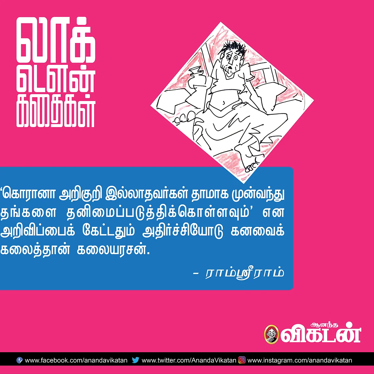 லாக் - டெளன் கதைகள்!