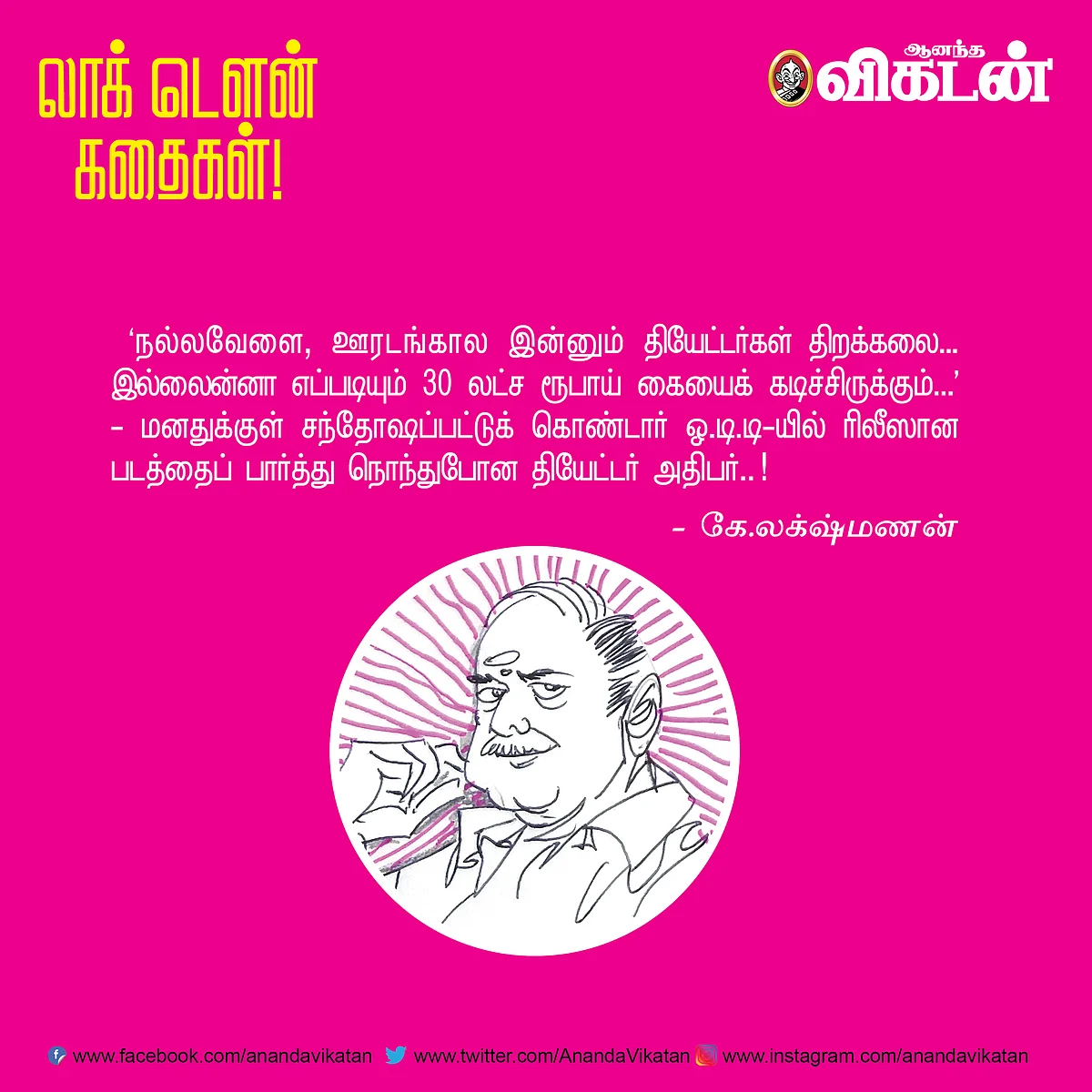 லாக் டெளன் கதைகள்!