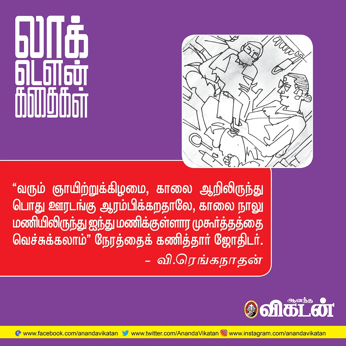 லாக் - டெளன் கதைகள்!
