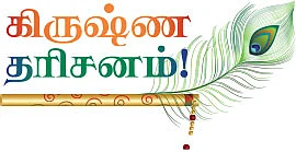 கிருஷ்ண தரிசனம்