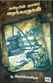 தமிழரின் தாவர வழக்காறுகள் ஆ.சிவசுப்பிரமணியன்
