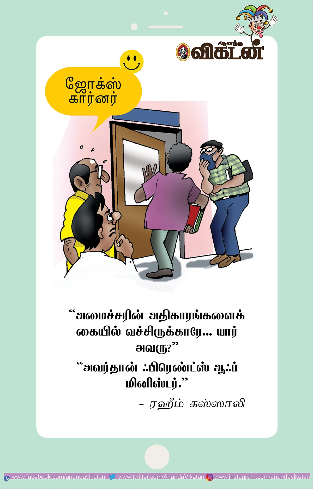 ஃபிரண்ட்ஸ் ஆஃப் மினிஸ்டர்..!