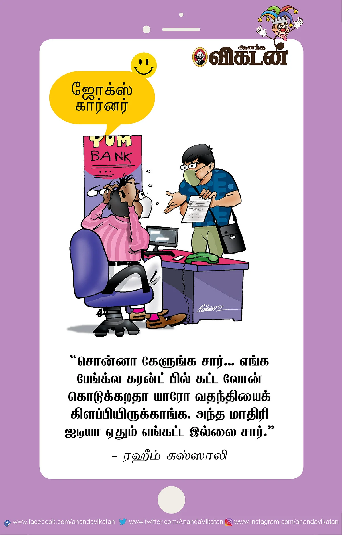 கரன்ட் பில்லுக்கு லோன்..!