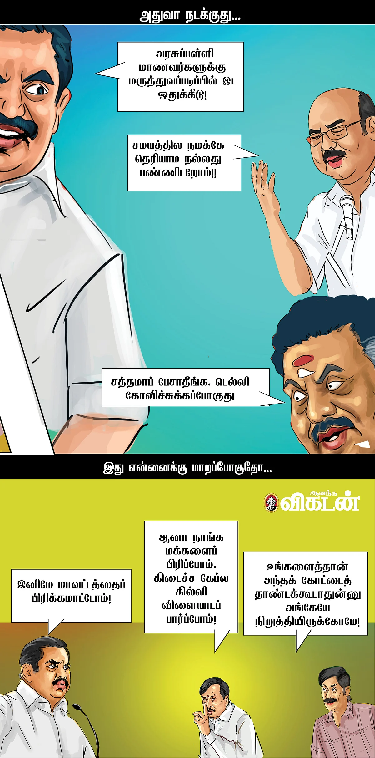 கையும் ஓடலை, காலும் ஓடலை!