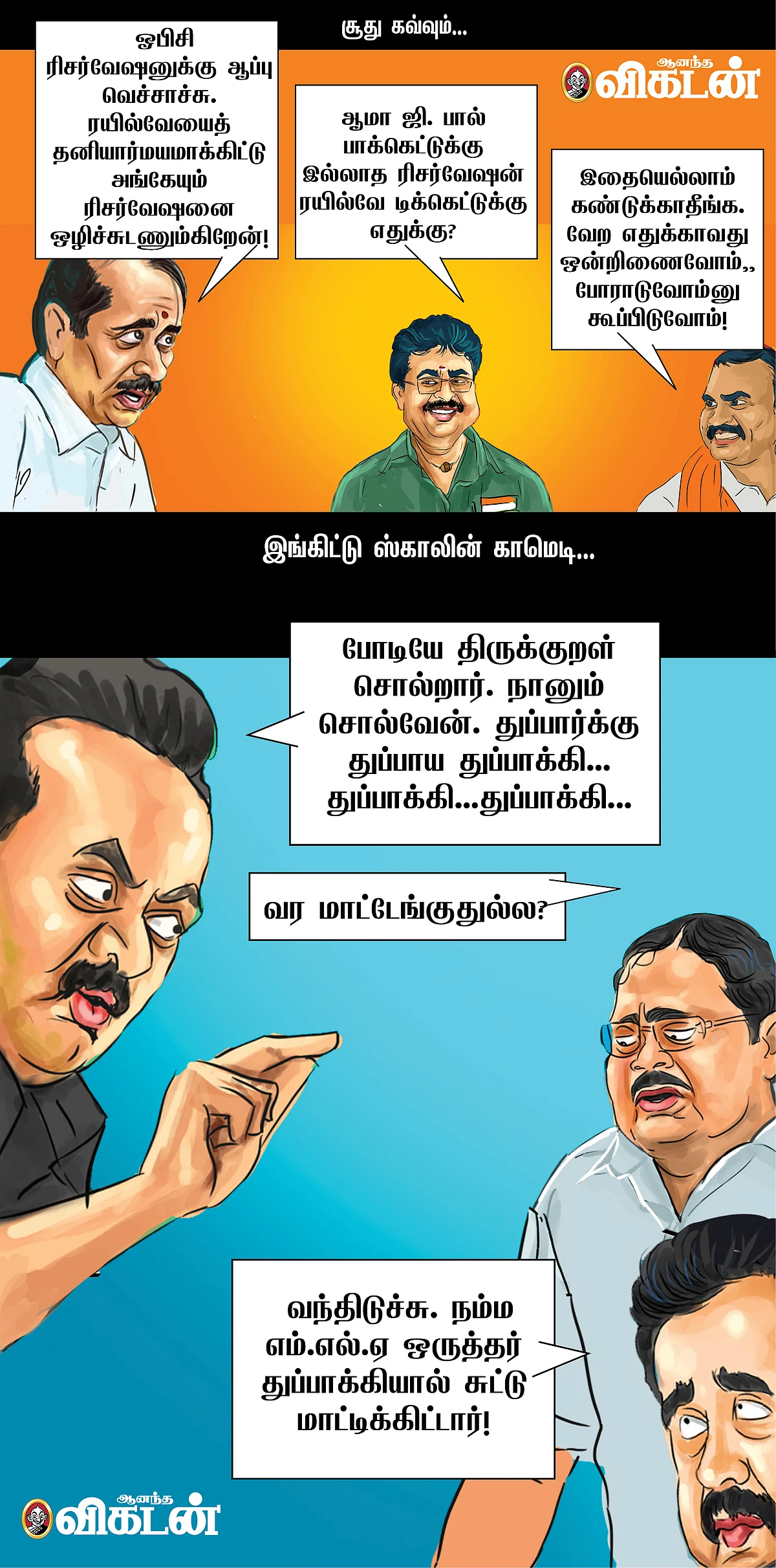கையும் ஓடலை, காலும் ஓடலை!