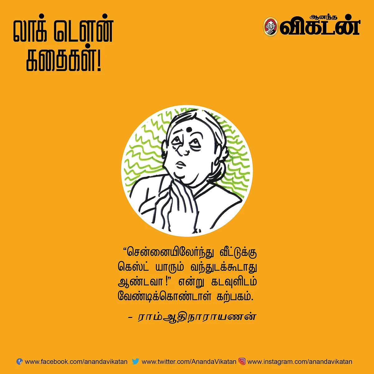 லாக் டெளன் கதைகள்!